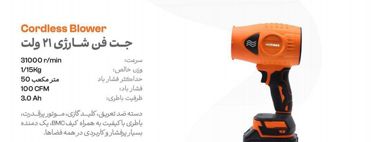 جت فن شارژی 21 ولت